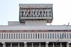Универмаг 'Московский'