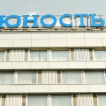 Гостиница 'Юность'