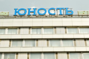 Гостиница 'Юность'