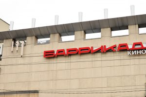 Реконструкция кинотеатра 'Баррикады'